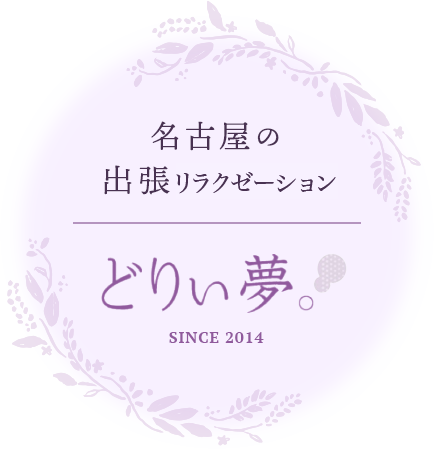 名古屋の出張リラクゼーション どりぃ夢。